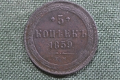 Монета 5 копеек 1859 года, ЕМ. Медь, Российская Империя, Александр II. Монета 5 копеек 1859 года, ЕМ. Медь, Российская Империя, Александр II.