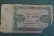 Бона, банкнота 5000 Пять тысяч рублей 1923 года. Государственный денежный знак. Серия ЯЭ-9122. Бона, банкнота 5000 Пять тысяч рублей 1923 года. Государственный денежный знак. Серия ЯЭ-9122.