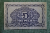 Бона, банкнота 5 Пять рублей 1920 года. Кредитный билет, Дальневосточная республика, Дальний Восток. Бона, банкнота 5 Пять рублей 1920 года. Кредитный билет, Дальневосточная республика, Дальний Восток.