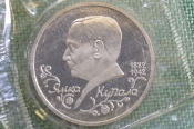Монета 1 рубль 1992 года. Янка Купала, 1882 - 1942 гг. Запайка. Банк России. Монета 1 рубль 1992 года. Янка Купала, 1882 - 1942 гг. Запайка. Банк России.
