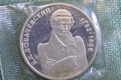 Монета 1 рубль 1992 года. Лобачевский, 1792 - 1856 гг. Запайка. Банк России. Монета 1 рубль 1992 года. Лобачевский, 1792 - 1856 гг. Запайка. Банк России.