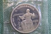 Монета 1 рубль 1990 года. Чайковский, 1840 - 1893 гг. Запайка. СССР. Монета 1 рубль 1990 года. Чайковский, 1840 - 1893 гг. Запайка. СССР.