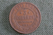 Монета 3 копейки 1913 года, СПБ. Николай II, Российская Империя. Монета 3 копейки 1913 года, СПБ. Николай II, Российская Империя.