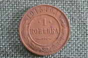 Монета 1 копейка 1915 года. Николай II, Российская Империя. Монета 1 копейка 1915 года. Николай II, Российская Империя.