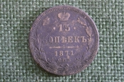 Монета 15 копеек 1871 года, СПБ НI. Александр II, Российская Империя. Монета 15 копеек 1871 года, СПБ НI. Александр II, Российская Империя.