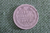 Монета 10 копеек 1912 года, СПБ ЭБ. Николай II, Российская Империя. Монета 10 копеек 1912 года, СПБ ЭБ. Николай II, Российская Империя.