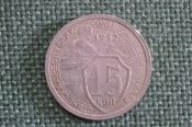 Монета 15 копеек 1932 года. Погодовка СССР. Монета 15 копеек 1932 года. Погодовка СССР.
