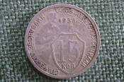 Монета 15 копеек 1933 года. Погодовка СССР. Монета 15 копеек 1933 года. Погодовка СССР.