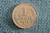 Монета 1 копейка 1928 года. Погодовка СССР. Монета 1 копейка 1928 года. Погодовка СССР.