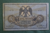 Бона, банкнота 5 Пять рублей 1918 года. Денежный знак, остов на Дону. Бона, банкнота 5 Пять рублей 1918 года. Денежный знак, остов на Дону.