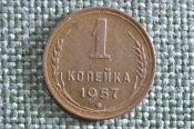 Монета 1 копейка 1957 года. Погодовка СССР. Монета 1 копейка 1957 года. Погодовка СССР.
