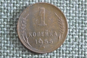Монета 1 копейка 1955 года. Погодовка СССР. Монета 1 копейка 1955 года. Погодовка СССР.