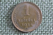 Монета 1 копейка 1954 года. Погодовка СССР. Монета 1 копейка 1954 года. Погодовка СССР.