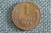 Монета 1 копейка 1948 года. Погодовка СССР. Монета 1 копейка 1948 года. Погодовка СССР.