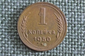 Монета 1 копейка 1950 года. Погодовка СССР. Монета 1 копейка 1950 года. Погодовка СССР.