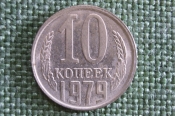 Монета 10 копеек 1979 года. Погодовка СССР. Монета 10 копеек 1979 года. Погодовка СССР.