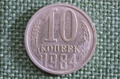 Монета 10 копеек 1984 года. Погодовка СССР. Монета 10 копеек 1984 года. Погодовка СССР.