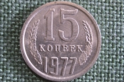 Монета 15 копеек 1977 года. Погодовка СССР. Монета 15 копеек 1977 года. Погодовка СССР.