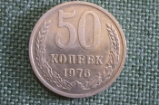Монета 50 копеек 1976 года. Погодовка СССР. Монета 50 копеек 1976 года. Погодовка СССР.
