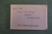 Удостоверение (экзамен), инженер-лейтенант движения. МПС, Министерство Путей Сообщения СССР. 1954 г Удостоверение (экзамен), инженер-лейтенант движения. МПС, Министерство Путей Сообщения СССР. 1954 г