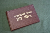 Билет проездной на 1979 - 1981 годы. Корочка. Управление пассажирского транспорта, Москва. #O7 Билет проездной на 1979 - 1981 годы. Корочка. Управление пассажирского транспорта, Москва. #O7
