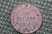 Монета 20 копеек 1923 года. Погодовка СССР. #2 Монета 20 копеек 1923 года. Погодовка СССР. #2