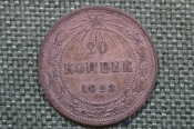 Монета 20 копеек 1923 года. Погодовка СССР. #3 Монета 20 копеек 1923 года. Погодовка СССР. #3