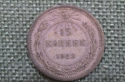 Монета 15 копеек 1923 года. Погодовка СССР. #3 Монета 15 копеек 1923 года. Погодовка СССР. #3