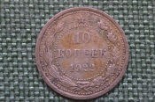 Монета 10 копеек 1922 года. Погодовка СССР. #2 Монета 10 копеек 1922 года. Погодовка СССР. #2