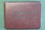 Удостоверение документ. Прокуратура. Начальник отдела. Капитан. СССР. 1945 год. Удостоверение документ. Прокуратура. Начальник отдела. Капитан. СССР. 1945 год.