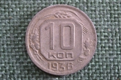 Монета 10 копеек 1936 года. Погодовка СССР. Монета 10 копеек 1936 года. Погодовка СССР.