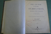 Книга старинная для чтения по истории средних веков. Виноградов. Изд. Кушнерев. 1903 год. #K11 Книга старинная для чтения по истории средних веков. Виноградов. Изд. Кушнерев. 1903 год. #K11