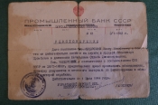 Удостоверение, Промышленный банк СССР, 1943 год. Документ, Курская областная контора. Удостоверение, Промышленный банк СССР, 1943 год. Документ, Курская областная контора.
