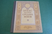Атлас Истории Средних Веков. Гл. Управление геодезии и картографии. СССР. 1951 год. #K11 Атлас Истории Средних Веков. Гл. Управление геодезии и картографии. СССР. 1951 год. #K11