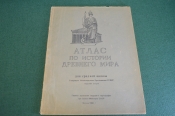 Атлас по Истории Древнего Мира. Гл. Управление геодезии и картографии. СССР. 1949 год. #K11 Атлас по Истории Древнего Мира. Гл. Управление геодезии и картографии. СССР. 1949 год. #K11