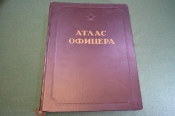 Атлас Офицера. Военно-Топографическое управление. СССР. 1947 год. Атлас Офицера. Военно-Топографическое управление. СССР. 1947 год.