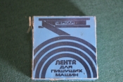 Лента для пишущих печатных машин машинок. Новая в коробке. Объединение Союз. СССР. Лента для пишущих печатных машин машинок. Новая в коробке. Объединение Союз. СССР.