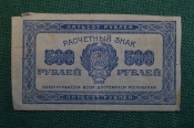 Бона, банкнота, расчетный знак 500 Пятьсот рублей 1921 года. Надпечатка. Бона, банкнота, расчетный знак 500 Пятьсот рублей 1921 года. Надпечатка.