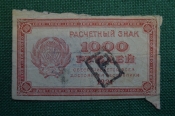 Бона, банкнота, расчетный знак 1000 Тысяча рублей 1921 года. Надпечатка. Бона, банкнота, расчетный знак 1000 Тысяча рублей 1921 года. Надпечатка.