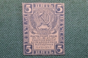 Бона, банкнота 5 Пять рублей 1920 года. Расчетный знак РСФСР. #5 Бона, банкнота 5 Пять рублей 1920 года. Расчетный знак РСФСР. #5