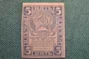 Бона, банкнота 5 Пять рублей 1920 года. Расчетный знак РСФСР. #4 Бона, банкнота 5 Пять рублей 1920 года. Расчетный знак РСФСР. #4