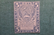 Бона, банкнота 5 Пять рублей 1920 года. Расчетный знак РСФСР. #3 Бона, банкнота 5 Пять рублей 1920 года. Расчетный знак РСФСР. #3