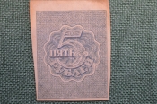 Бона, банкнота 5 Пять рублей 1920 года. Расчетный знак РСФСР. #1 Бона, банкнота 5 Пять рублей 1920 года. Расчетный знак РСФСР. #1