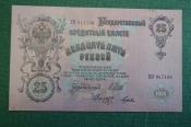 Бона, банкнота 25 Двадцать пять рублей 1909 года. Российская Империя. ЕН 947108 Бона, банкнота 25 Двадцать пять рублей 1909 года. Российская Империя. ЕН 947108