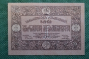 Бона, банкнота 1 Один рубль, Грузинская Демократическая Республика, 1919 г. Закавказье, Грузия. #3 Бона, банкнота 1 Один рубль, Грузинская Демократическая Республика, 1919 г. Закавказье, Грузия. #3