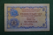 Чек разменный на получение товаров на сумму 5 копеек. Всесоюзное объединение Чек разменный на получение товаров на сумму 5 копеек. Всесоюзное объединение