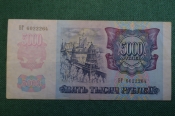 Бона, банкнота 5000 Пять тысяч рублей. Банк России, 1992 год. БГ 6022264 Бона, банкнота 5000 Пять тысяч рублей. Банк России, 1992 год. БГ 6022264