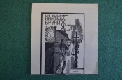 Экслибрис, ex libris, книжный знак. Из книг Николая Бруни. Библиотека. Экслибрис, ex libris, книжный знак. Из книг Николая Бруни. Библиотека.