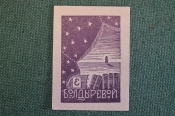 Экслибрис, ex libris, книжный знак. Из книг Болдыревой. Библиотека. Экслибрис, ex libris, книжный знак. Из книг Болдыревой. Библиотека.