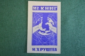 Экслибрис, ex libris, книжный знак. Из книг Никиты Хрущева. Библиотека. Экслибрис, ex libris, книжный знак. Из книг Никиты Хрущева. Библиотека.